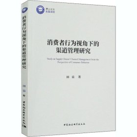 消费者行为视角下的渠道管理研究 田晨 中国社会科学出版社