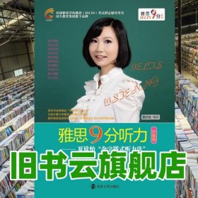 雅思9分听力——夏欣怡'金字塔式听力法' 夏欣怡 南京大学出版社 9787305151651