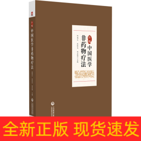 新編中國(guó)醫(yī)學(xué)非藥物療法