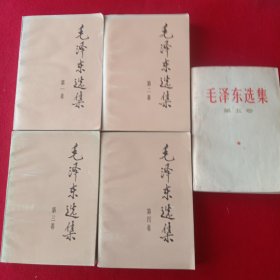 毛泽东选集(1一5卷)。(库存书)