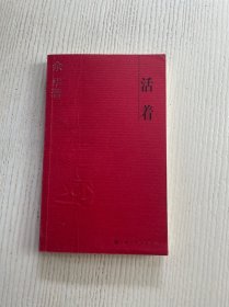 活着