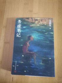 务虚笔记（史铁生著/半自传式作品