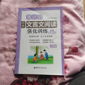 周计划：小学文言文阅读强化训练（赠朗诵音频）（三年级）