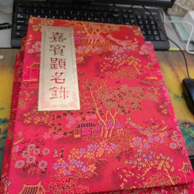 嘉宾题名录 有刘大为4位名家签名 看清楚图片