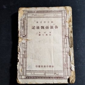 新中学文库《鲁滨孙飘流记》