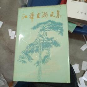 江华在浙文集