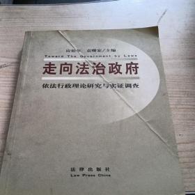 走向法治政府: 依法行政理论研究与实证调查