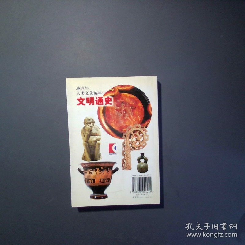 地球与人类文化编年 文明通史