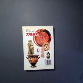 地球与人类文化编年 文明通史