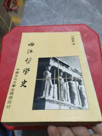 《西洋哲學史》馆藏书