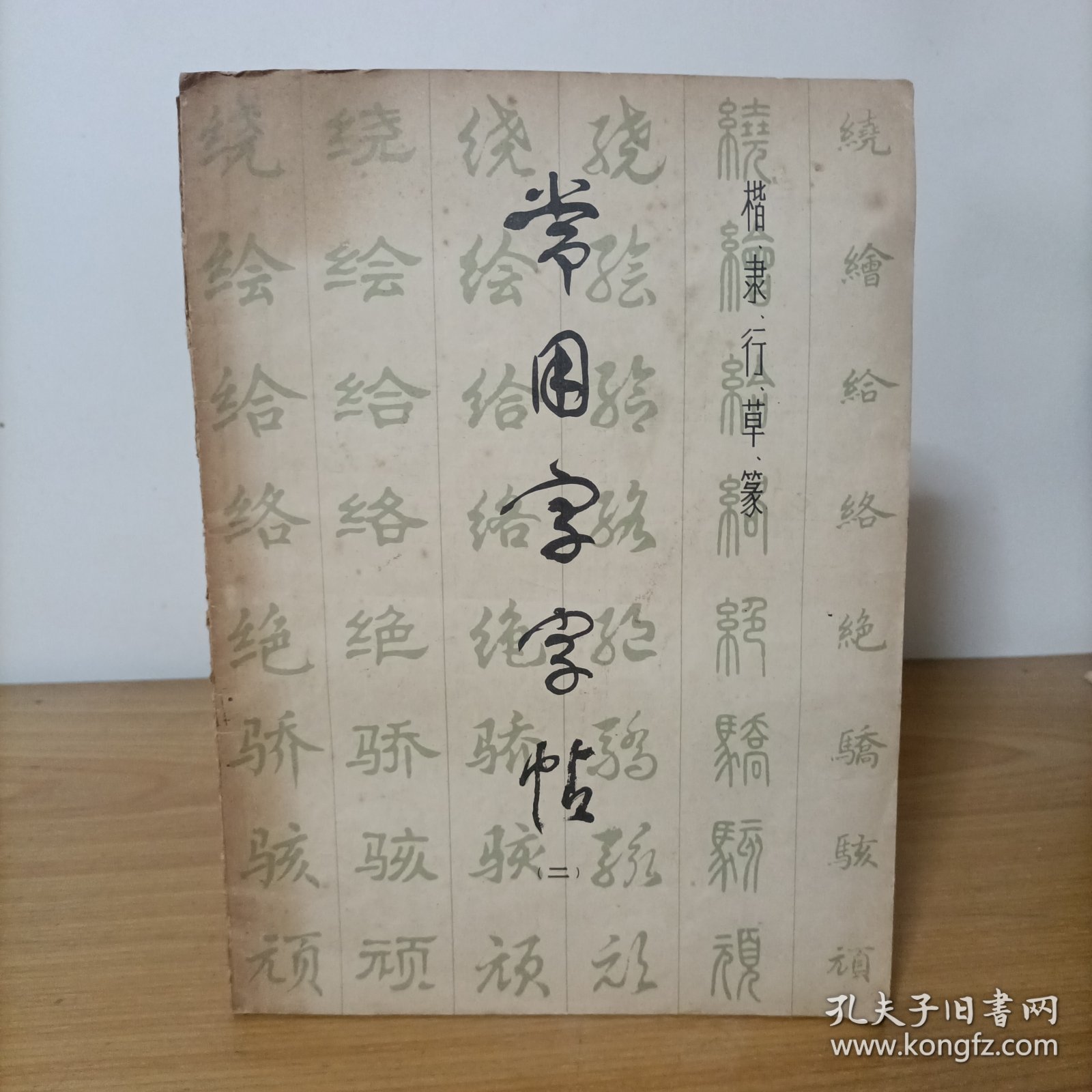 常用字字帖(二)楷、隶、行、草、篆