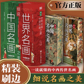 【特装刷边版】细说中国名画之美+细说世界名画之美（全2册）