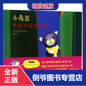 小夜熊(圣诞节前的夜晚)(精) 9787510867873
