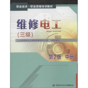 职业技术·职业资格培训教材：维修电工（三级）（中册）（第2版）