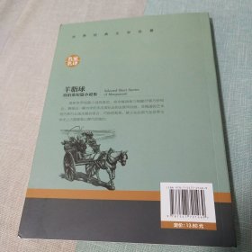 羊脂球 莫泊桑短篇小说集 中小学生课外阅读书籍世界经典文学名著青少年儿童文学读物故事书名家名译原汁原味读原著