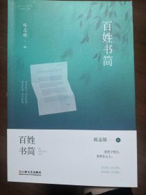 百姓书简（作者钤印本）