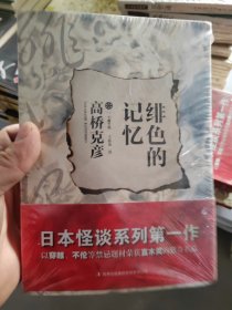 绯色的记忆 作者[日]高桥克彦 著；王振瑜 译