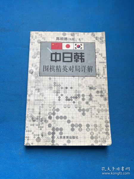 中日韩围棋精英对局详解