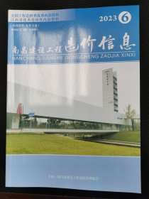 南昌建设工程造价信息2023.6