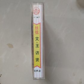 河北丝弦 文王访贤 老磁带