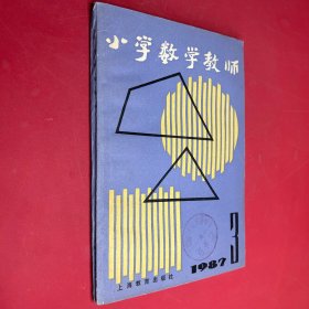 小学数学教师 1987年3