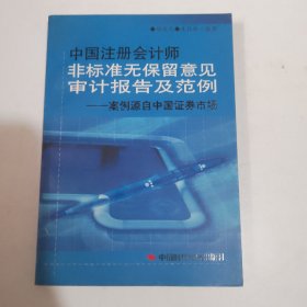 中国注册会计师非标准无保留意见审计报告及范例——案例源自中国证券市场