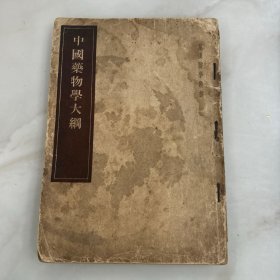 中国药物学大纲（皇汉医学丛书）