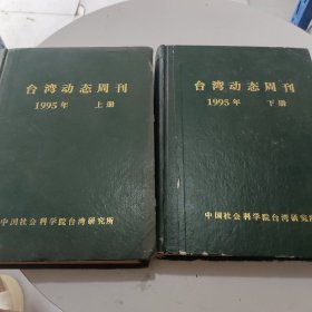 台湾动态周刊（1995上下册）