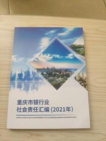 重庆市银行业社会责任汇编（2021年）