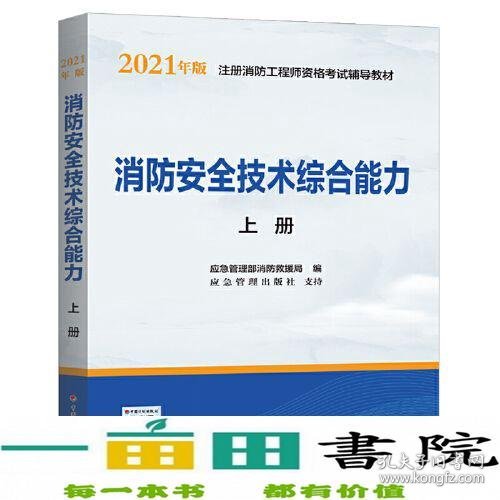 2021年版注册消防工程师资格考试辅导教材——消防安全技术综合能力（上、下册）