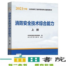 2021年版注册消防工程师资格考试辅导教材——消防安全技术综合能力（上、下册）