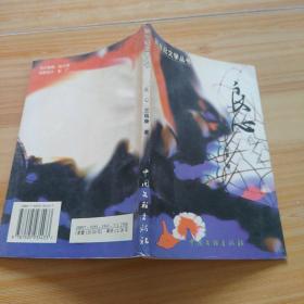良心（作者簽贈本）新世紀文學叢書