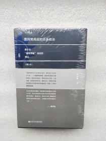 国民党高层的派系政治（修订版）：蒋介石“最高领袖”地位的确立   未拆封