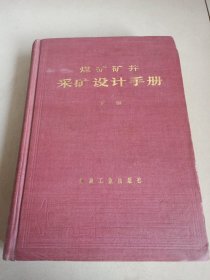 煤矿矿井采矿设计手册(下)