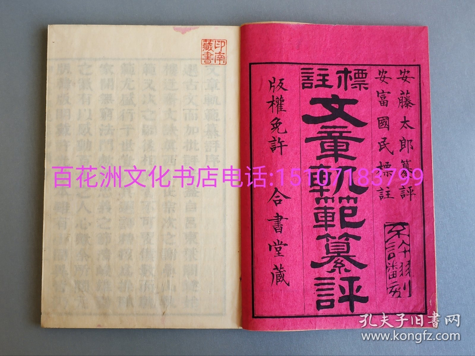 〔七阁文化书店〕文章轨范纂评：罕见初刷本。雕版木刻本。皮纸线装1函6册全。明治15年（1882年)镂刻。墨黑如漆，字大如豆。汉代至宋代名家古文69篇。谢叠山编，金圣叹评点，有作者小传，多家评注。参考：古文观止，古文辞类纂。