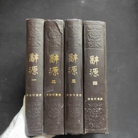 辞源 1--4