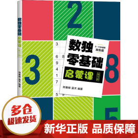 数独零基础启蒙课练习册