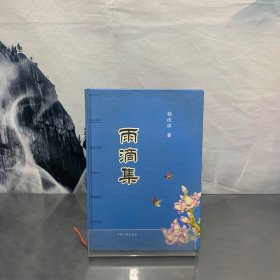 雨滴集