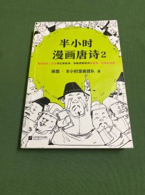 半小时漫画唐诗2(漫画科普开创者二混子新作！看起来都是笑点，实际上全是考点！唐诗完结篇！)