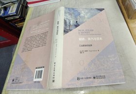 钢铁、蒸汽与资本：工业革命的起源