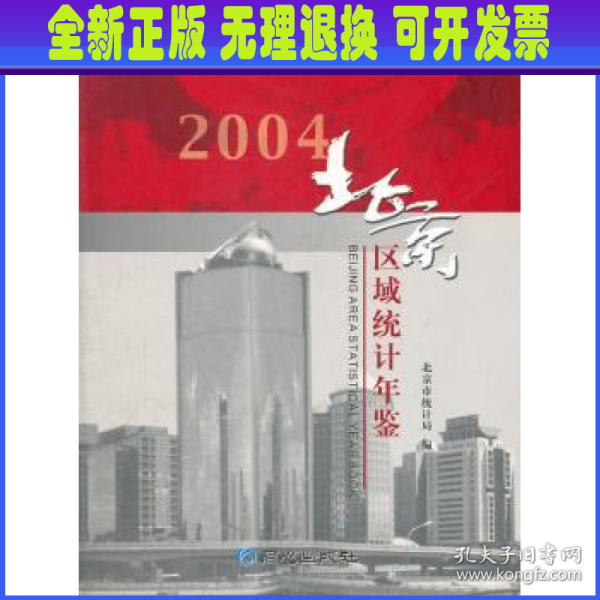 北京区域统计年鉴2004