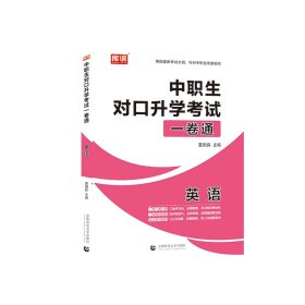 2025版中职生对口升学考试一卷通·英语
