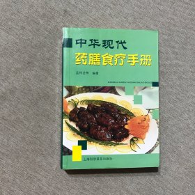 中华现代药膳食疗手册 作者签赠