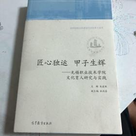 匠心独运甲子生辉：无锡职业技术学院文化育人研究与实践