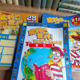 威利的世界！Wally's World【52册全 缺第43册，附索引，加英文版本一册，3本世界贴贴乐，已经贴了】共56本合售