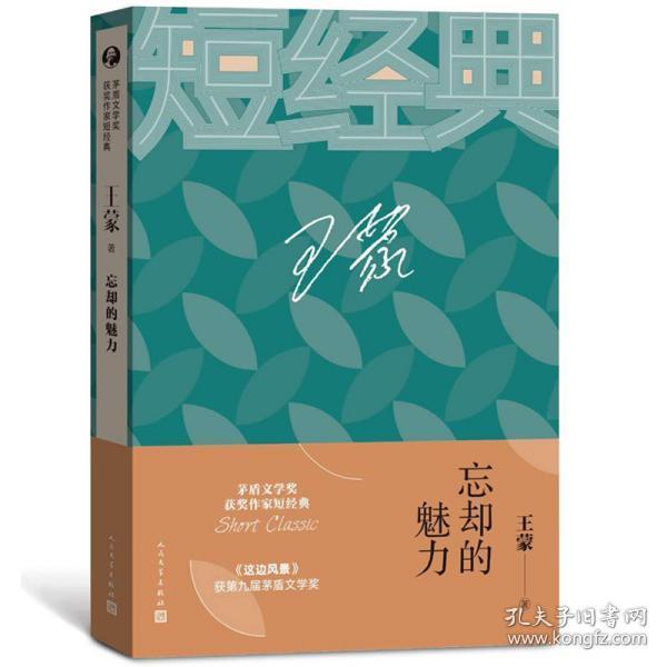 茅盾文学奖获奖作家短经典：忘却的魅力