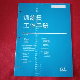 麦当劳训练员工作手册