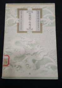 插图本中国文学小丛书：论语 孟子（1版1印）