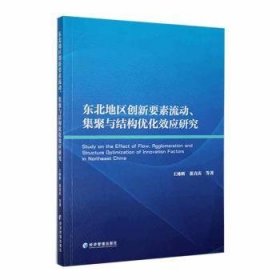 东北地区创新要素流动、集聚与结构优化效应研究