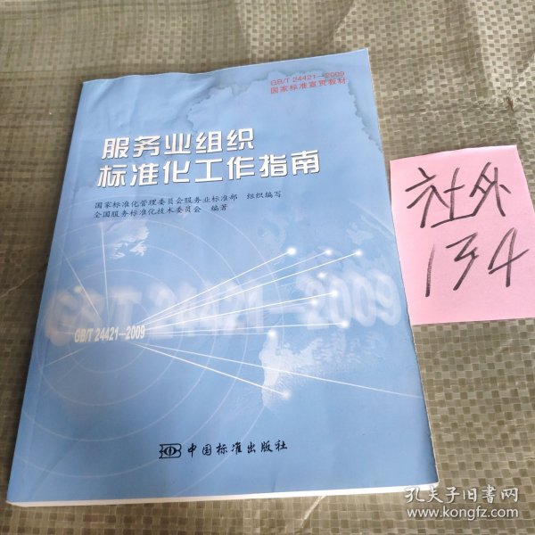 GB/T24421-2009国家标准宣贯教材国家标准宣贯教材:服务业组织标准化工作指南